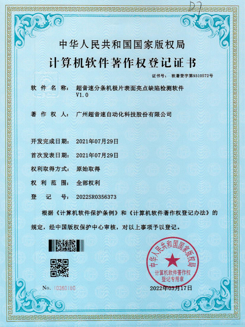 31-ca88亚州城分条机极片表面亮点缺陷检测软件V1.0