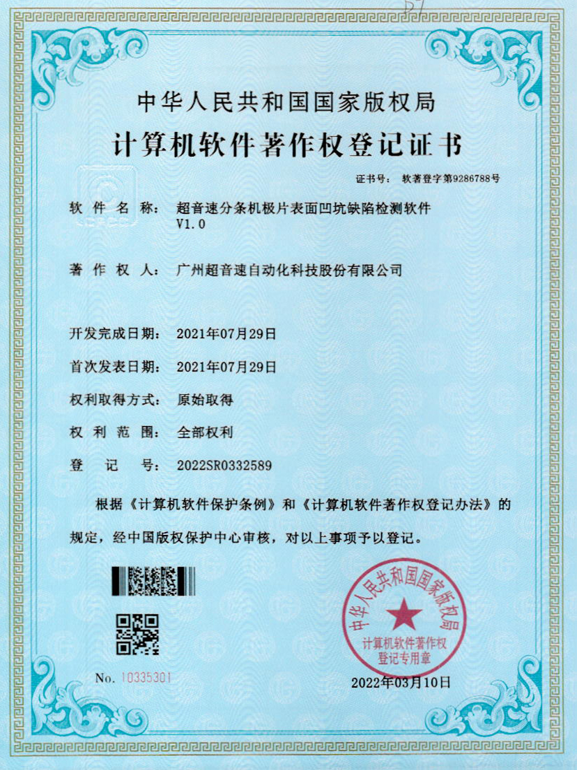 29-ca88亚州城分条机极片表面凹坑缺陷检测软件V1.0