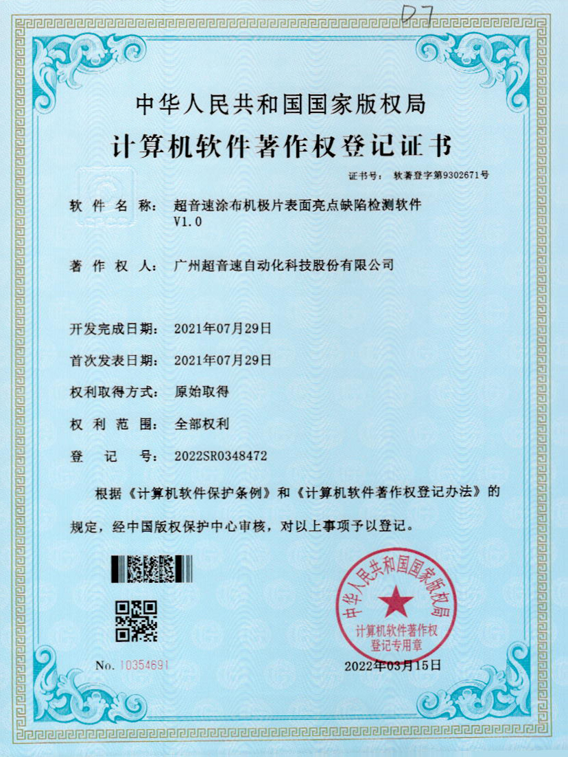 37-ca88亚州城涂布机极片表面亮点缺陷检测软件V1.0