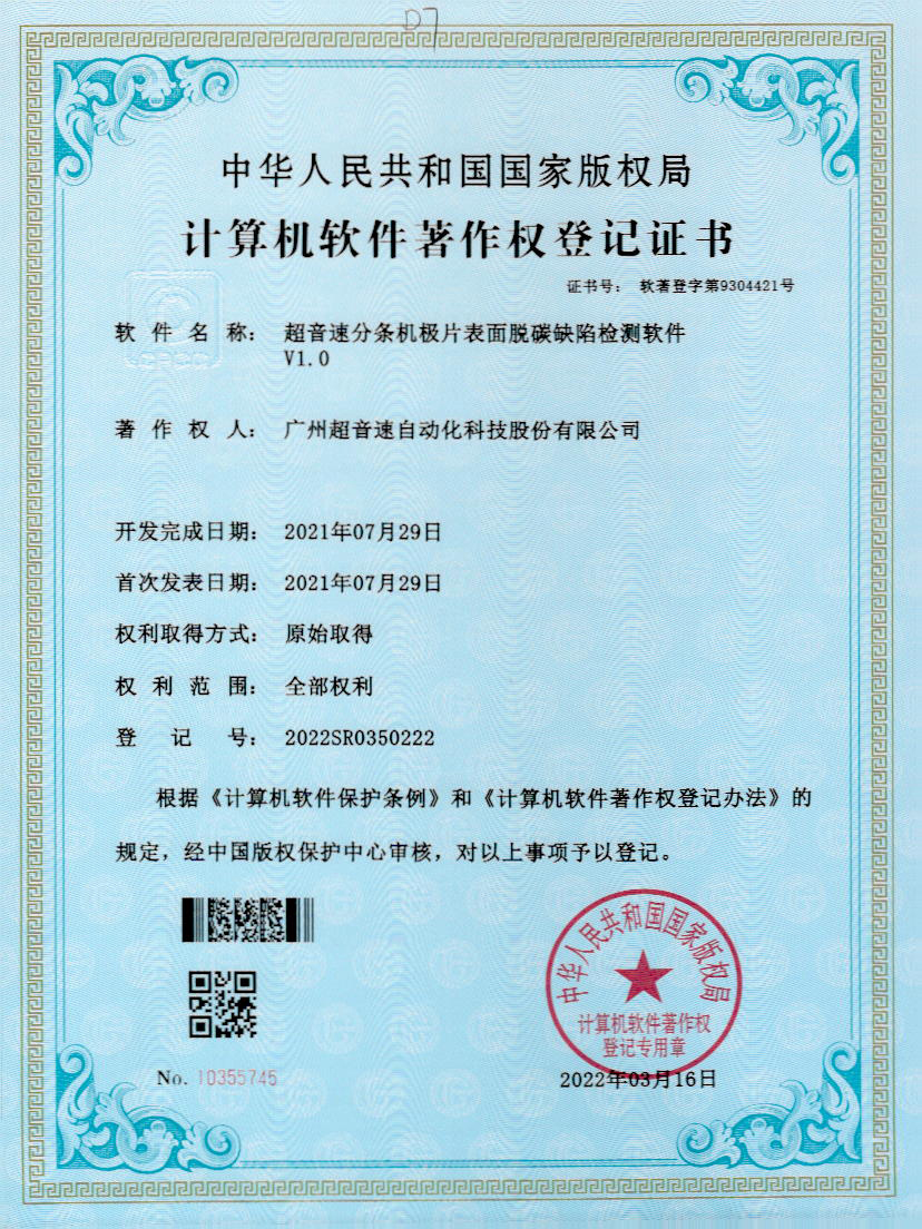 41-ca88亚州城分条机极片表面脱碳缺陷检测软件V1.0