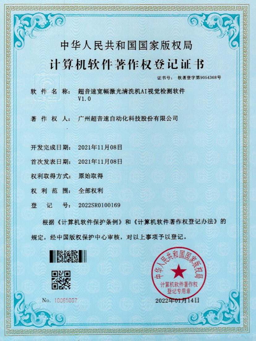 10-ca88亚州城宽幅激光清洗机AI视觉检测软件V1.0