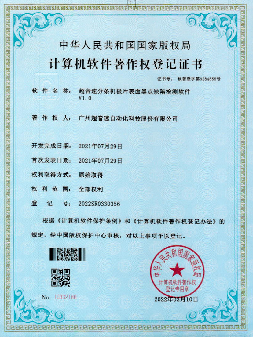 30-ca88亚州城分条机极片表面黑点缺陷检测软件V1.0