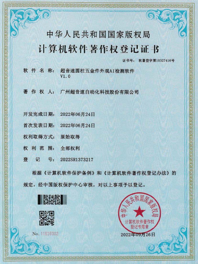 6-ca88亚州城圆柱五金件外观AI检测软件V1.0